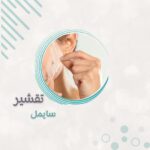 تقشير سايمل البارد  للمنطقة الواحدة بدون كريم