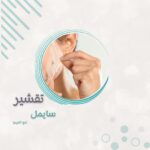 تقشير البارد  سايمل للمنطقة الواحدة  + البوست المنزلي