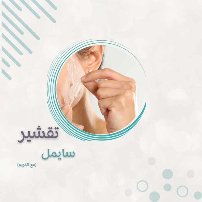 13 تقشير البارد  سايمل للمنطقة الواحدة  + البوست المنزلي - الصورة 1