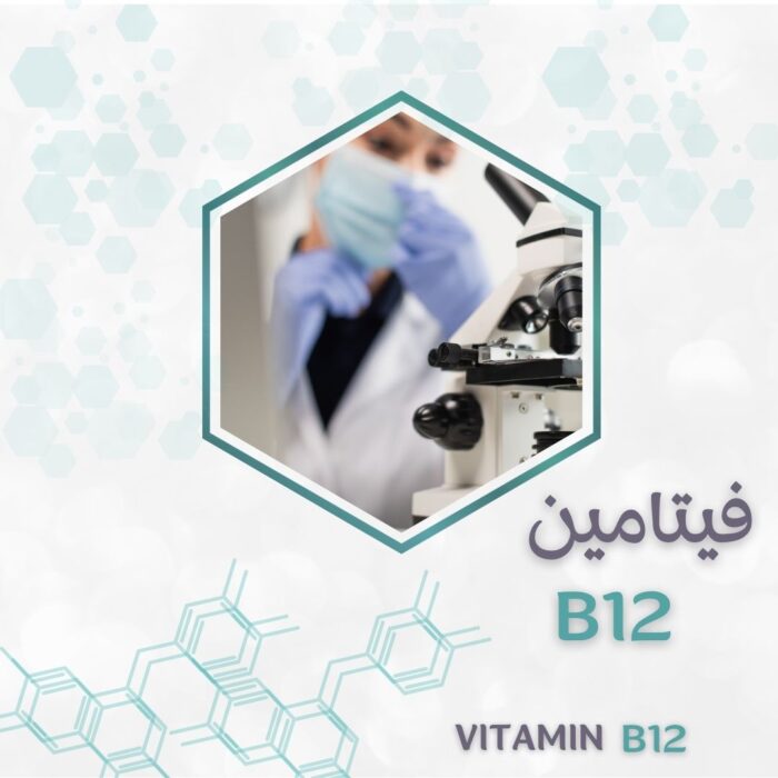 ⁦تحليل فيتامين B12⁩ - الصورة ⁦1⁩