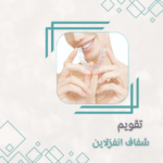 تقويم الاسنان الشفاف انفزلاين 20 قطعه Invisalign (حالة متوسطة)