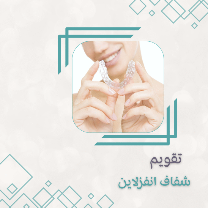 39 تقويم الاسنان الشفاف انفزلاين14 قطعه Invisalign (حالة بسيطة ) - الصورة 1