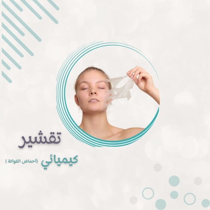 ⁦تقشير كيميائي⁩ - الصورة ⁦1⁩