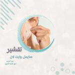 تقشير البارد للمنطقة الواحدة وايت لان مع البوست المنزلي +جلسة تفتيح