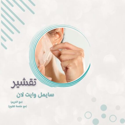 تقشير البارد للمنطقة الواحدة وايت لان مع البوست المنزلي +جلسة تفتيح