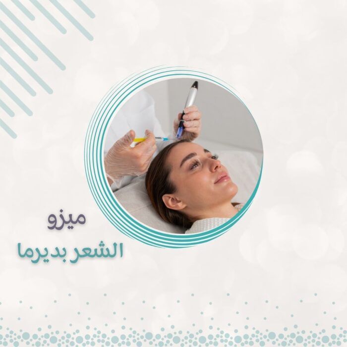 ⁦ميزوثيرابي للشعر⁩ - الصورة ⁦1⁩