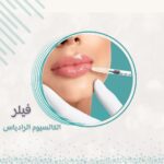 فيلر الكالسيوم الرادياس الابيض للشد والنضارة