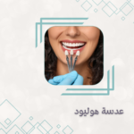 عدسة هوليود سن واحد