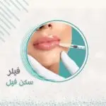 1مل فيلر سكن فيل إطالي