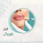 1مل فيلر بلوريال