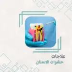 حشوة الاسنان