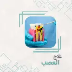 علاج العصب (الاسنان الأمامية )