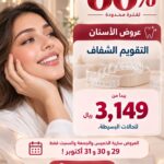 التقويم الشفاف للحالات البسيطة يبدأ من3149 (قد تختلف التكلفة بعد زيارة الطبيب حسب الحالة)
