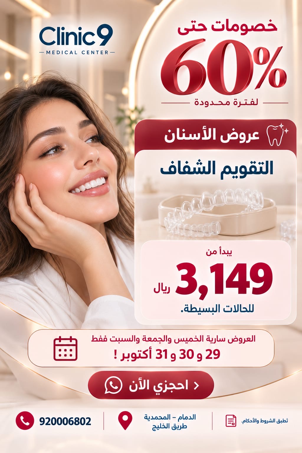 680907e3-400e-4baa-9ff8-fe1b7ee2d661 التقويم الشفاف للحالات البسيطة يبدأ من3149 (قد تختلف التكلفة بعد زيارة الطبيب حسب الحالة) - الصورة 1