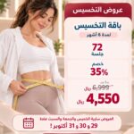 باقة تخسيس لمدة 6 أشهر  72 جلسة